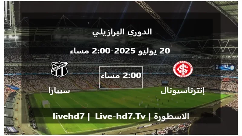 مباراة إنترناسيونال و سييارا - الدوري البرازيلي