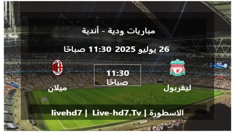 مباراة ليفربول و ميلان - مباريات ودية - أندية