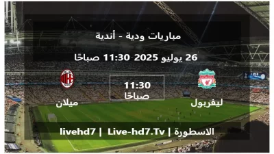 مباراة ليفربول و ميلان – مباريات ودية – أندية