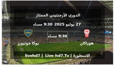 مباراة هوراكان و بوكا جونيورز – الدوري الأرجنتيني الممتاز