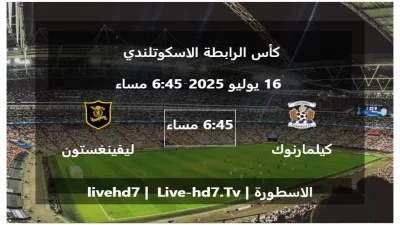 مباراة كيلمارنوك و ليفينغستون – كأس الرابطة الاسكوتلندي