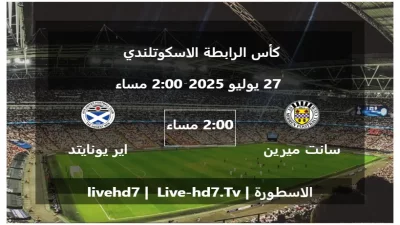 مباراة سانت ميرين و اير يونايتد – كأس الرابطة الاسكوتلندي