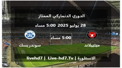 مباراة ميتييلاند و سوندريسك – الدوري الدنماركي الممتاز