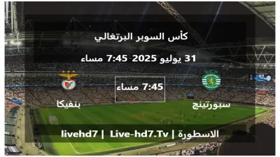 مباراة سبورتينج لشبونة و بنفيكا – كأس السوبر البرتغالي