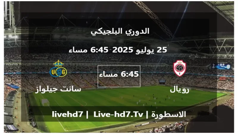 مباراة رويال انتويرب و سانت جيلواز - الدوري البلجيكي