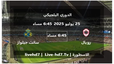 مباراة رويال انتويرب و سانت جيلواز – الدوري البلجيكي
