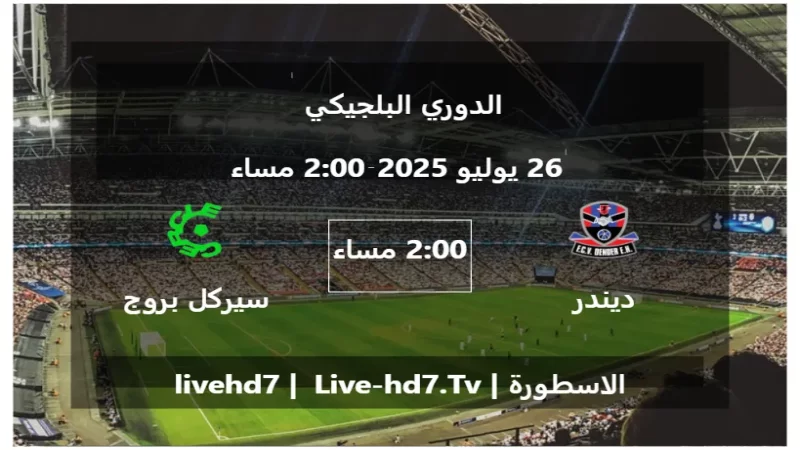 مباراة ديندر و سيركل بروج - الدوري البلجيكي