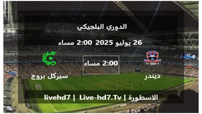 مباراة ديندر و سيركل بروج – الدوري البلجيكي