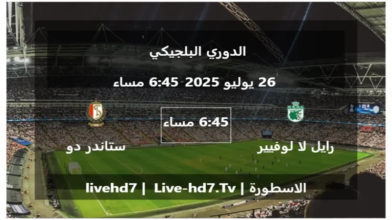 مباراة رايل لا لوفيير و ستاندر دو لياج - الدوري البلجيكي