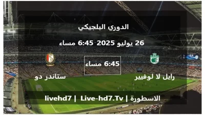 مباراة رايل لا لوفيير و ستاندر دو لياج – الدوري البلجيكي