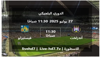 مباراة أندرلخت و فيستيرلو – الدوري البلجيكي