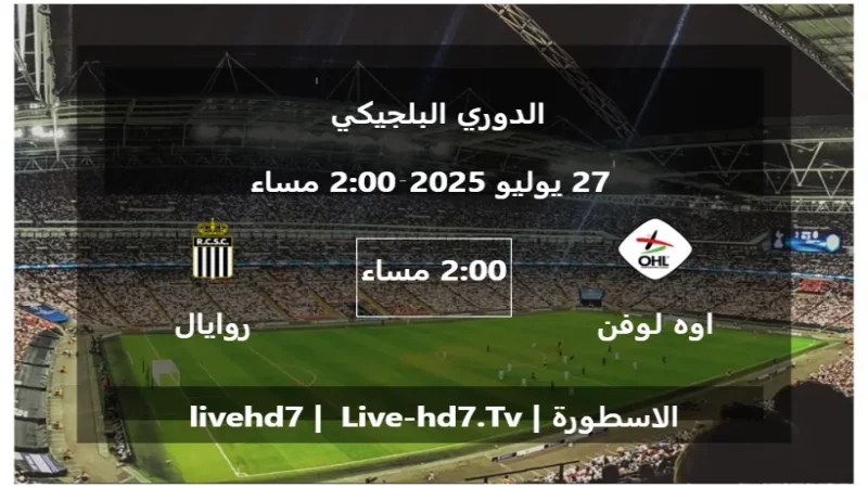 مباراة اوه لوفن و روايال شارلوروا - الدوري البلجيكي