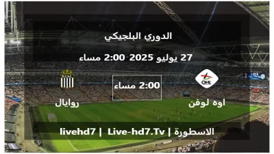 مباراة اوه لوفن و روايال شارلوروا – الدوري البلجيكي