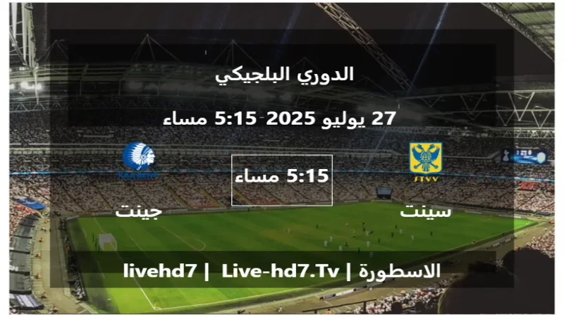 مباراة سينت ترويدنس و جينت - الدوري البلجيكي