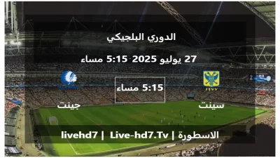مباراة سينت ترويدنس و جينت – الدوري البلجيكي