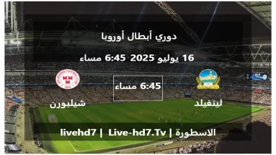 مباراة لينفيلد و شيلبورن – دوري أبطال أوروبا