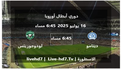 مباراة دينامو مينسك و لودوجوريتس رازجراد – دوري أبطال أوروبا