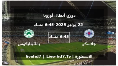 مباراة جلاسكو رينجرز و باناثينايكوس – دوري أبطال أوروبا