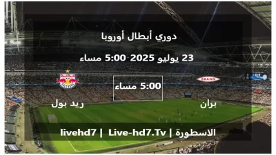 مباراة بران و ريد بول سالزبورغ – دوري أبطال أوروبا