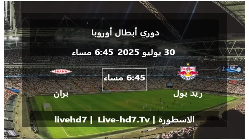 مباراة ريد بول سالزبورغ و بران - دوري أبطال أوروبا