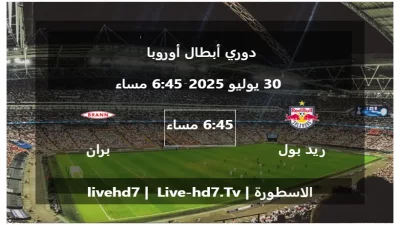 مباراة ريد بول سالزبورغ و بران – دوري أبطال أوروبا