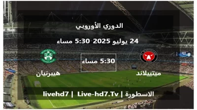 مباراة ميتييلاند و هيبرنيان – الدوري الأوروبي