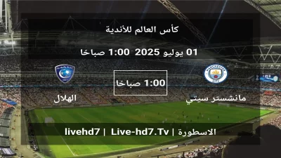 مباراة مانشستر سيتي و الهلال – كأس العالم للأندية