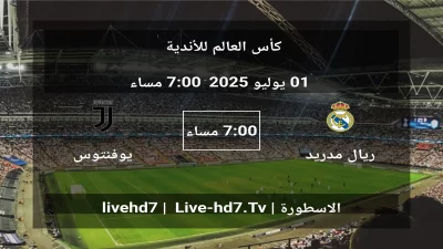 مباراة ريال مدريد و يوفنتوس – كأس العالم للأندية