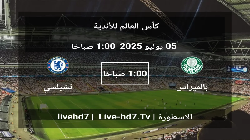 مباراة بالميراس و تشيلسي - كأس العالم للأندية