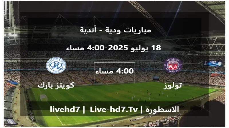 مباراة تولوز و كوينز بارك رينجرز - مباريات ودية - أندية