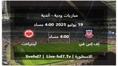 مباراة إف إس في فرانكفورت و آينتراخت فرانكفورت – مباريات ودية – أندية