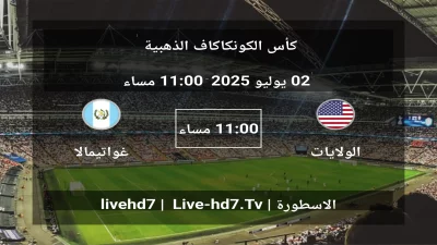 مباراة الولايات المتحدة الأمريكية و غواتيمالا – كأس الكونكاكاف الذهبية