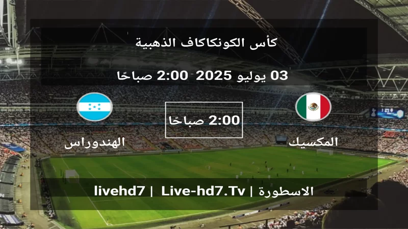 مباراة المكسيك و الهندوراس - كأس الكونكاكاف الذهبية