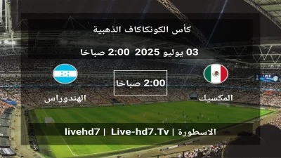 مباراة المكسيك و الهندوراس – كأس الكونكاكاف الذهبية