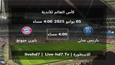 مباراة باريس سان جيرمان و بايرن ميونخ – كأس العالم للأندية