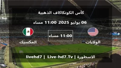 مباراة الولايات المتحدة الأمريكية و المكسيك – كأس الكونكاكاف الذهبية