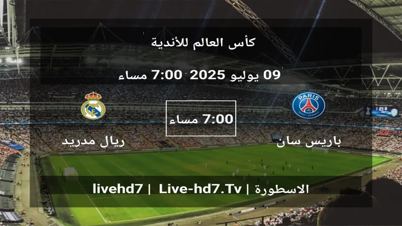 مباراة باريس سان جيرمان و ريال مدريد - كأس العالم للأندية