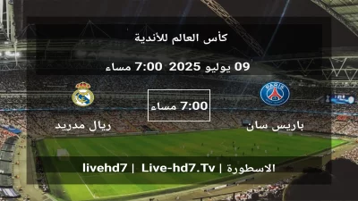 مباراة باريس سان جيرمان و ريال مدريد – كأس العالم للأندية