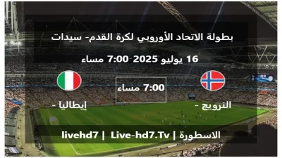 مباراة النرويج – سيدات و إيطاليا – سيدات – بطولة الاتحاد الأوروبي لكرة القدم- سيدات