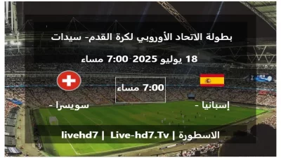 مباراة إسبانيا – سيدات و سويسرا – سيدات – بطولة الاتحاد الأوروبي لكرة القدم- سيدات