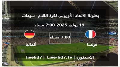 مباراة فرنسا – سيدات و ألمانيا – سيدات – بطولة الاتحاد الأوروبي لكرة القدم- سيدات