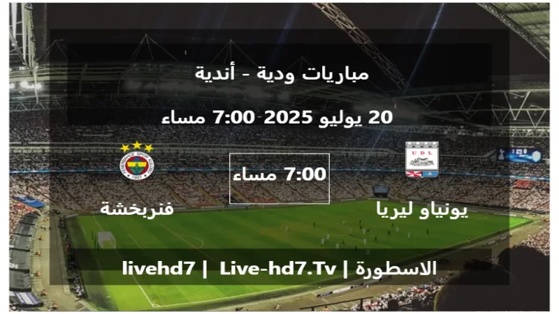 مباراة يونياو ليريا و فنربخشة - مباريات ودية - أندية