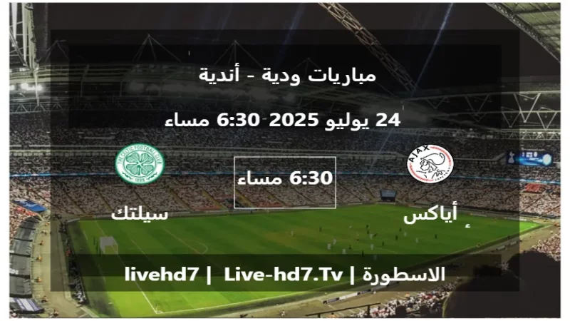 مباراة أياكس أمستردام  و سيلتك - مباريات ودية - أندية