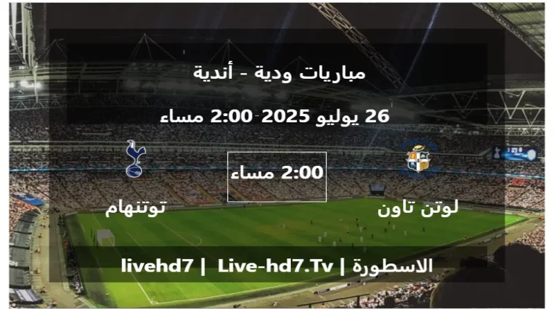 مباراة لوتن تاون و توتنهام هوتسبير - مباريات ودية - أندية