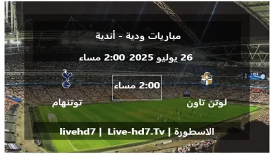 مباراة لوتن تاون و توتنهام هوتسبير – مباريات ودية – أندية