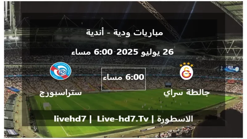 مباراة جالطة سراي و ستراسبورج - مباريات ودية - أندية