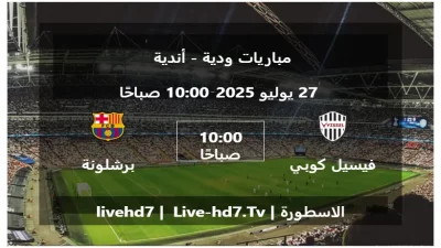 مباراة فيسيل كوبي و برشلونة – مباريات ودية – أندية