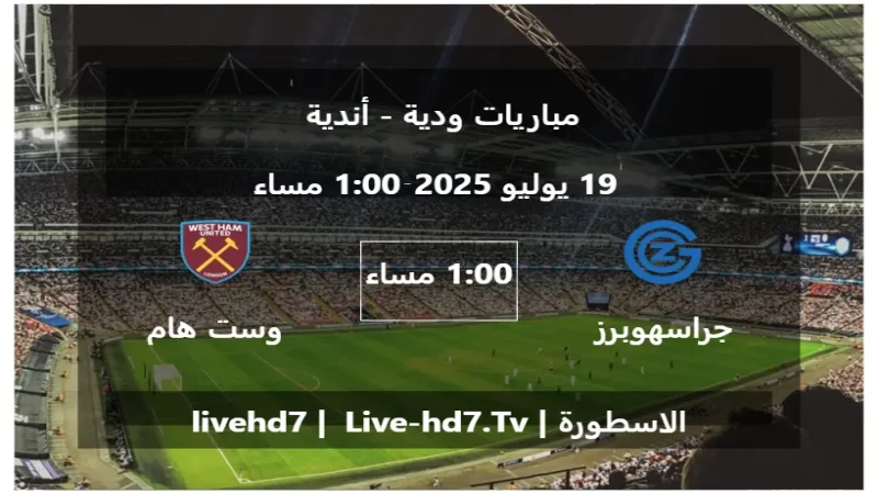 مباراة جراسهوبرز و وست هام يونايتد - مباريات ودية - أندية
