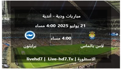 مباراة لاس بالماس و برايتون – مباريات ودية – أندية