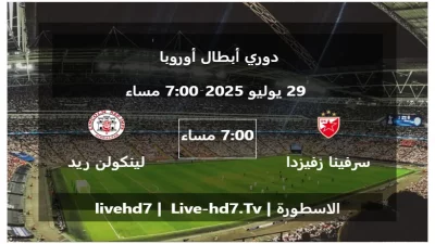 مباراة سرفينا زفيزدا و لينكولن ريد امبس – دوري أبطال أوروبا